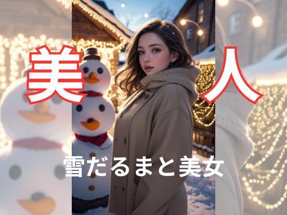 雪だるまと美女  エロ画像334620