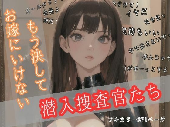 もう決してお嫁にいけない潜入捜査官たち  エロ画像337028