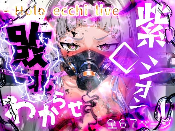 ほろえっちらいぶ 紫◯シオン まけいぬ魔法少女敗北堕ち  エロ画像338621