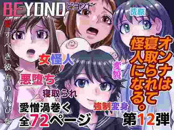 BEYOND（ビヨンド）〜愛すべき彼方の人びと12 オンナは寝取られて怪人になる。  エロ画像340612