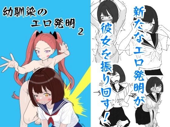 幼馴染のエロ発明2  エロ画像341048