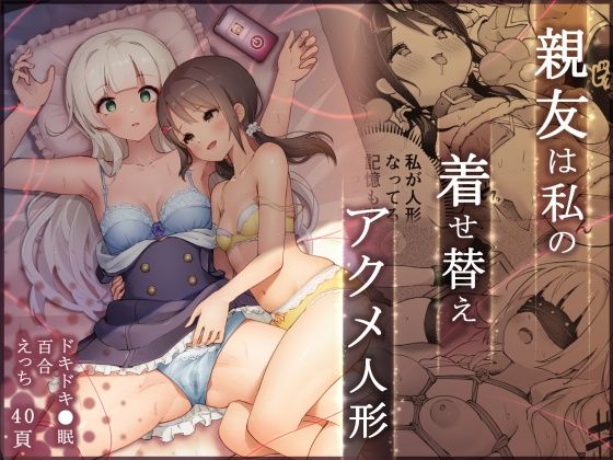 親友は私の着せ替えアクメ人形  エロ画像341497