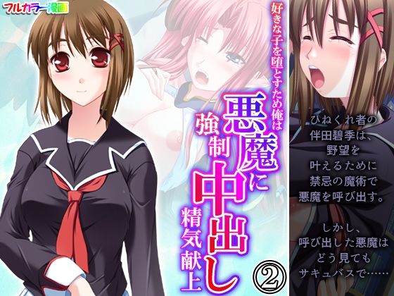 好きな子を堕とすため俺は悪魔に強●中出し精気献上 2巻  エロ画像341810