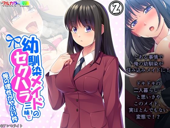 幼馴染メイドのセクハラ三昧で俺の理性がヤバい件 2巻  エロ画像341812