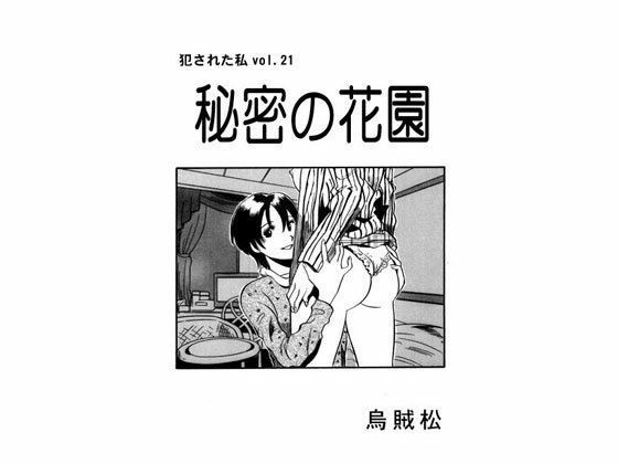 秘密の花園  エロ画像342087
