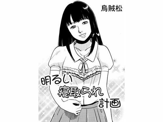 明るい寝取られ計画  エロ画像342088