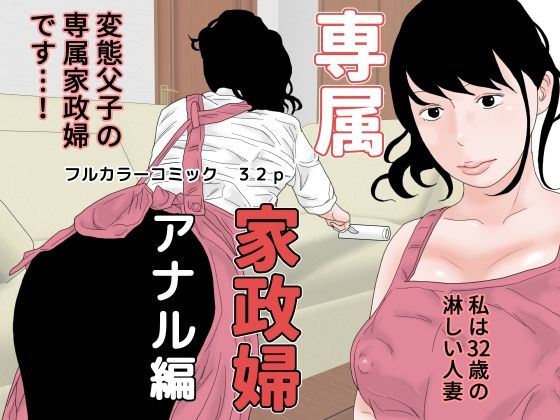専属家政婦 アナル編  エロ画像342754
