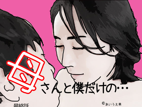 母さんと僕だけの 最終話  エロ画像342766