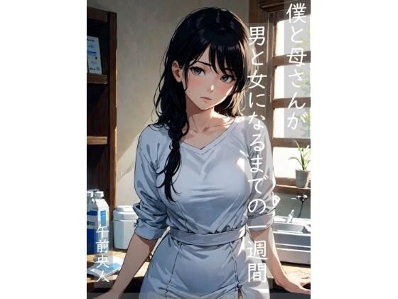 僕と母さんが男と女になるまでの一週間  エロ画像343673