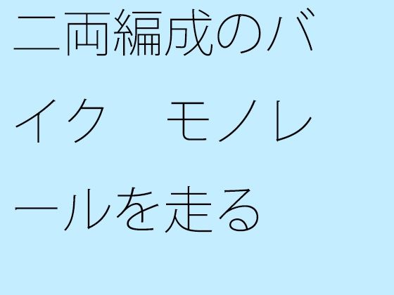 二両編成のバイク モノレールを走る  エロ画像344676