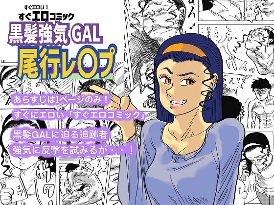 黒髪強気GAL尾行レ〇プ  エロ画像344728