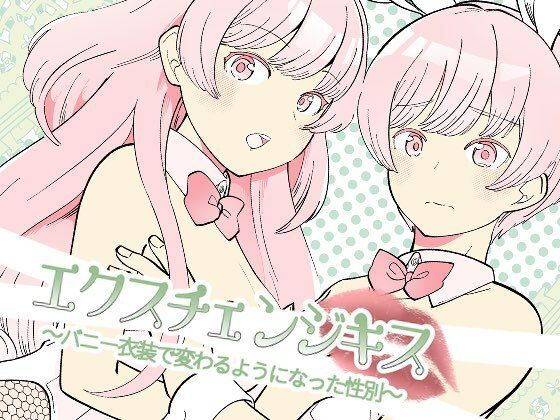 エクスチェンジキス〜バニー衣装で変わるようになった性別〜  エロ画像344802