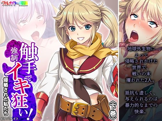 触手で強●イキ狂い！侵略された私たち 下巻  エロ画像344873