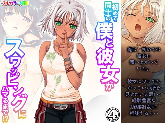 初めて同士の僕と彼女がスワッピングにハマるまで！？ 4巻  エロ画像344878