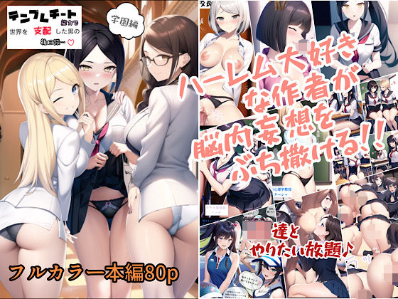 テンプレチート能力で世界を支配した男の後日談 学園編  エロ画像346356