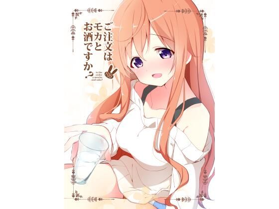 ご注文はモカとお酒ですか？  エロ画像347478