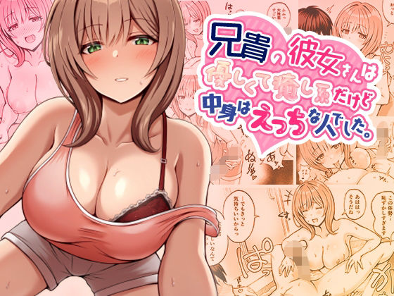 兄貴の彼女さんは優しくて癒し系だけど中身はえっちな人でした。  エロ画像347813