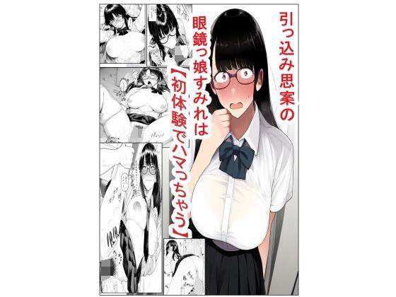 引っ込み思案の眼鏡っ娘すみれは初体験でハマっちゃう  エロ画像347977