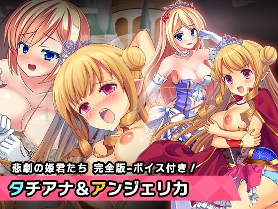 完全版:プリンセスタチアナ＆アンジェリカ姫 特別篇 〜ヒロイン絶滅計画より〜 勝気なヒロインを悪堕ちさせよ！  エロ画像348218