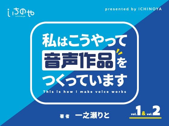 私はこうやって音声作品をつくっています vol.1＆2 統合版  エロ画像348255