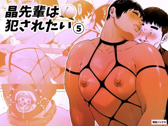 晶先輩は犯●れたい 5  エロ画像349184