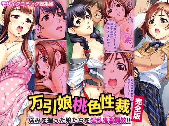 万引娘桃色性裁 完全版 〜弱みを握った娘たちを淫乱鬼畜調教！！〜 モザイクコミック総集編  エロ画像349577