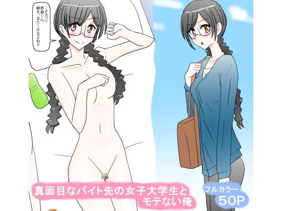 真面目なバイト先の女子大学生とモテない俺  エロ画像350207