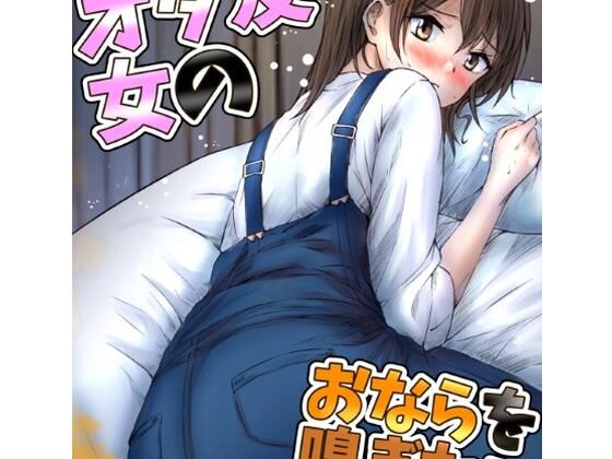 女オタ友のおならを嗅ぎたい！  エロ画像350320
