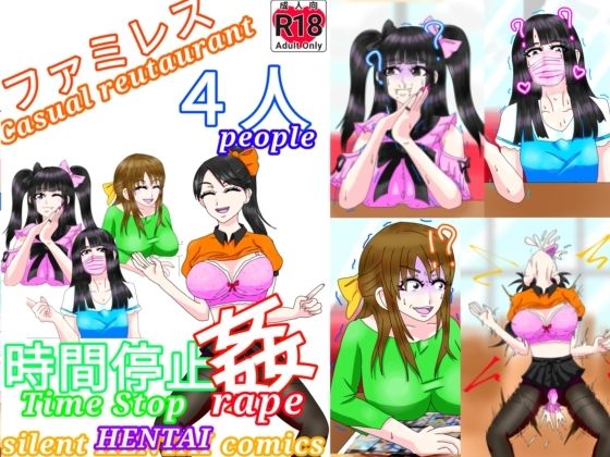 ファミレス4人時間停止姦  エロ画像350728