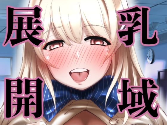 乳域展開  エロ画像352253