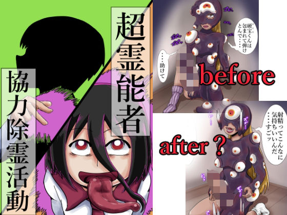 超霊能者 協力除霊活動  エロ画像352260