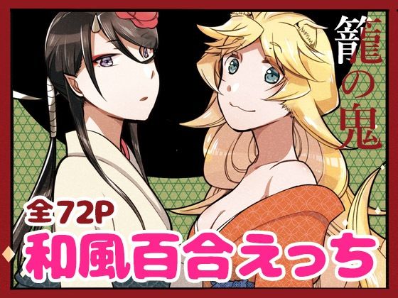 籠の鬼  エロ画像352612