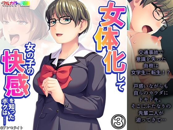 女体化して女の子の快感を知ったボクは…… 3巻  エロ画像352909