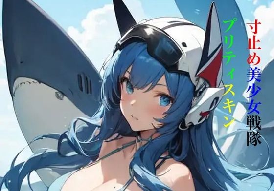 寸止め美少女戦隊プリティスキン 第一部 中巻  エロ画像353021