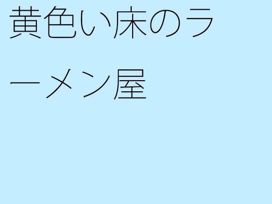 黄色い床のラーメン屋  エロ画像353554