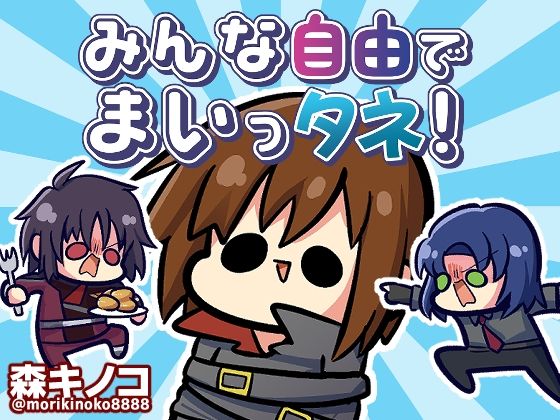 みんな自由でまいっタネ！  エロ画像354335