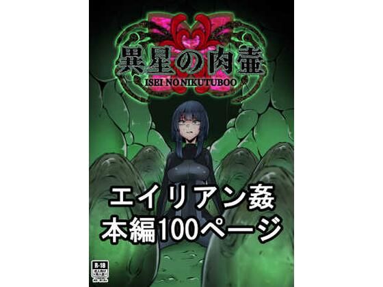 異星の肉壺  エロ画像354651