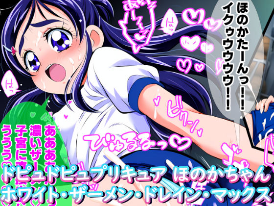 ドピュドピュプ〇キュア ほ〇かちゃん ホワイト・ザーメン・ドレイン・マックス（ほ〇かちゃんとハメキュアリメイク）  エロ画像355083