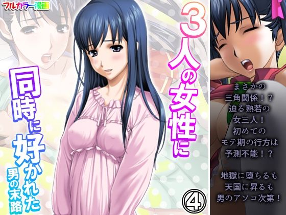 3人の女性に同時に好かれた男の末路 4巻  エロ画像356223