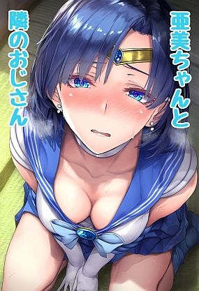 亜美ちゃんと隣のおじさん 〜えっちな絵本シリーズ水野亜美編〜  エロ画像356701