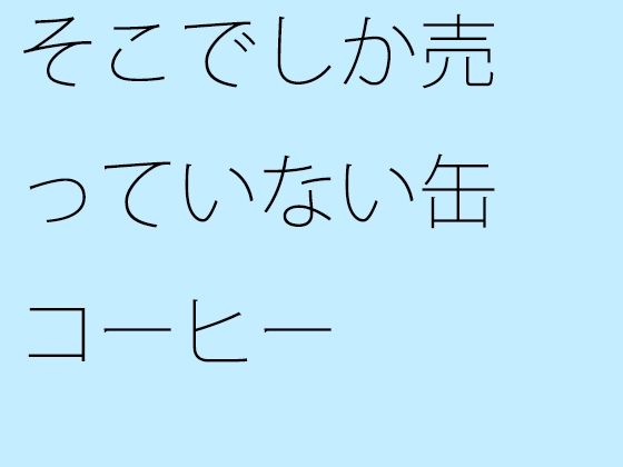 そこでしか売っていない缶コーヒー  エロ画像356811