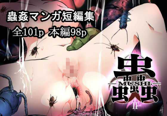 蟲蟲蟲II  エロ画像356830