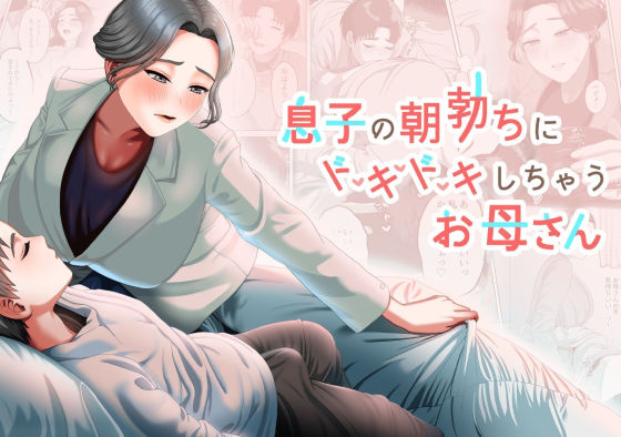 息子の朝勃ちにドキドキしちゃうお母さん  エロ画像357689