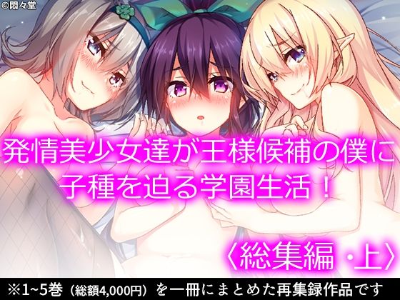 発情美少女達が王様候補の僕に子種を迫る学園生活！ ＜総集編・上＞  エロ画像358980
