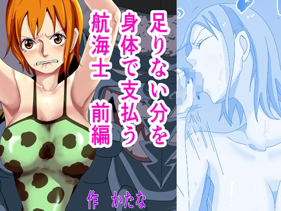 足りない分を身体で支払う航海士 前編  エロ画像359302