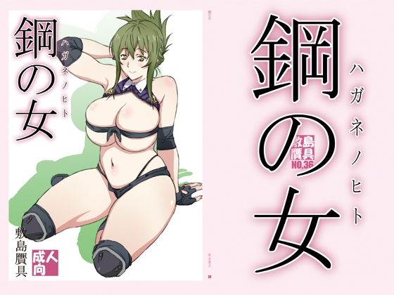 鋼の女  エロ画像359974