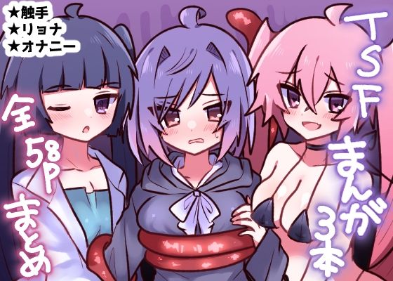 TSFまんが3本まとめ  エロ画像360308