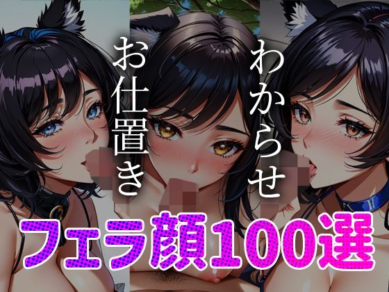 フェラ顔百選 ケモミミ編＃002  エロ画像360433