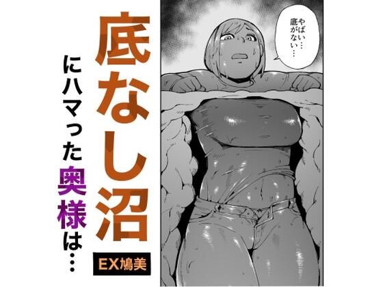 ハイキング中に底なし沼にハマった奥様は通りすがりの男性に助けられるもハメられる！  エロ画像361227