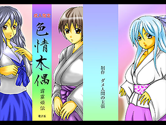 色情木偶・霹靂姫伝  エロ画像361315